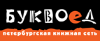 Скидка 10% для новых покупателей в bookvoed.ru! - Большая Черниговка